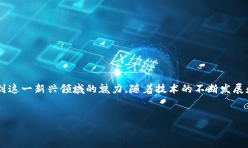 在国内，Web3游戏的情况相对复杂。虽然Web3技术和去中心化游戏在全球范围内迅速发展，但在中国大陆，由于政策和法律法规的限制，这类游戏的推广和发展受到了一定影响。不过，依然有一些渠道和方式可以让玩家体验Web3游戏。  

什么是Web3游戏？  
Web3游戏是基于区块链技术和去中心化理念设计的游戏。在这些游戏中，玩家不仅仅是参与者，还拥有游戏资产的真正所有权。这意味着玩家可以通过购买、交易和出售游戏内的资产（如虚拟物品、角色等）获得收益。同时，Web3游戏能够提供透明、可追溯的游戏环境，增强信任和安全性。  

国内对Web3游戏的态度  
中国政府对游戏行业的监管相对严格。尽管近年来一些政策松动，但依然对加密货币和区块链技术保持高度关注。2021年，中国人民银行发布了一系列关于虚拟货币的禁令，严禁任何形式的加密货币交易。虽然这些政策对于Web3游戏的发展带来了一定的挑战，但也促使开发者寻找合规的解决方案。  

如何在国内玩Web3游戏？  
尽管面临许多限制，玩家仍然可以通过以下几种途径尝试玩Web3游戏：  
ul  
    listrong使用VPN/strong：通过使用VPN可以访问被屏蔽的网站和应用，这样可以更方便地登录到Web3游戏的相关平台。/li  
    listrong寻找合规游戏/strong：一些游戏在设计上是合规的，并且不会涉及虚拟货币的交易。玩家可以关注这些游戏。/li  
    listrong加入社区/strong：加入国内的Web3游戏社区，和其他玩家交流，获取最新信息和资源，了解合规游戏的动态。/li  
    listrong使用本地钱包/strong：在参与Web3游戏时，使用国内合规的钱包进行资产管理，以规避政策风险。/li  
/ul  

国内一些正在发展的Web3游戏  
目前，国内有一些团队和公司正在尝试开发Web3游戏，尽管多数还停留在早期阶段，不少也在寻求合规之路。以下是一些值得注意的例子：  
ul  
    listrong《链上篮球》/strong：通过区块链技术让玩家能够拥有真实的球员卡，并能够在游戏中进行交易。/li  
    listrong《去中心化探险》/strong：一个开放世界的冒险游戏，玩家可以通过完成任务获得加密资产。/li  
    listrong《虚拟城市》/strong：这款游戏结合了建筑模拟和城市管理，允许玩家自由创建和交易建筑物。/li  
/ul  

对Web3游戏的未来展望  
尽管当前的政策环境对Web3游戏构成了一定的挑战，但随着技术的不断发展以及市场需求的增加，未来仍然存在很大的潜力。以下几个方面可能成为推动Web3游戏发展的关键因素：  
ul  
    listrong技术成熟/strong：随着区块链和NFT技术的不断攻克，游戏的开发和运营将变得更加高效和安全。/li  
    listrong市场需求/strong：玩家对去中心化游戏和虚拟资产的需求在不断上升，这将推动市场发展。/li  
    listrong政策松动/strong：未来政策的逐步放宽可能会为Web3游戏的发展提供更多便利。/li  
/ul  

小结  
综上所述，尽管在国内玩Web3游戏面临一些障碍，但仍然有实现的可能。通过合规的方式以及与其他玩家的交流，玩家可以体验到这一新兴领域的魅力。随着技术的不断发展和市场的成熟，Web3游戏有望在未来获得更广泛的认可和推广。  

br  
以上是对国内Web3游戏现状的探讨。如果你有更多的问题或想了解更深入的内容，欢迎随时问我！