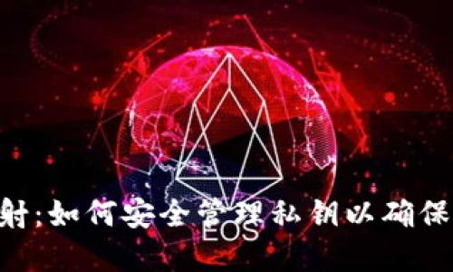 比特派EOS映射:如何安全管理私钥以确保数字资产安全