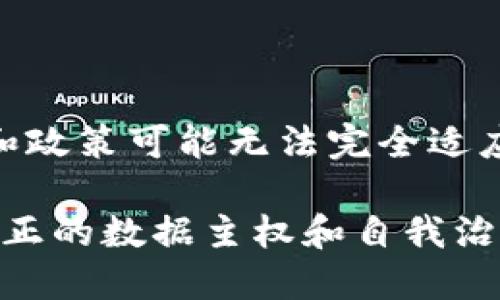 Web3的起源：是谁发明了这一概念？

Web3是一个崭新的概念，它在互联网发展的进程中扮演着重要角色。首先，我们需要了解Web3的定义。Web3，或者称为“Web 3.0”，是指下一代互联网，其核心思想是去中心化、用户主权及透明性。这一概念的提出并不是由一个特定的人发明的，而是众多科技专家和行业先锋共同努力的结果。

早期的互联网发展：从Web1到Web2

在探讨Web3的起源之前，我们先来回顾一下互联网的发展历程。互联网的发展经历了几个重要阶段：Web1、Web2以及现在我们所说的Web3。

Web1.0是互联网的初期阶段，通常被称为“只读的互联网”。在这个阶段，用户基本上只是被动接收信息。网站内容较为静态，缺乏互动性。

接下来是Web2.0的兴起，也被称为“社交网络时代”。在这个阶段，用户不仅是信息的接收者，也是内容的创造者。社交媒体、博客和视频分享平台的崛起使得用户能轻松分享和交流信息。然而，Web2.0的一个主要问题就是数据与权力集中在少数几家大型科技公司手中。用户需要依赖这些平台，而他们的数据常常被商业化利用。

Web3的诞生及其倡导者

随着对数据隐私和用户权利认识的提高，Web3的概念应运而生。虽然并没有具体的“发明者”，但几位关键人物对Web3的理念发展起到了重要作用。

最著名的是以太坊的联合创始人维塔利克·布特林（Vitalik Buterin）。他在2014年提出了以太坊的构想，旨在构建去中心化的应用程序，使得智能合约的使用成为现实。他的工作是Web3理念的重要组成部分，推动了区块链技术的普及。

另一位重要人物是蒂姆·伯纳斯-李（Tim Berners-Lee），他是万维网的发明者。伯纳斯-李对Web3的愿景有着清晰的认识。他希望创造一个用户拥有自己数据和隐私的网络，反对大型科技公司掌控用户数据的现象。他提出的“固态”技术就是实现这一愿景的一个重要尝试。

Web3的基本特征

Web3的核心特征包括去中心化、开放性和用户控制。去中心化意味着不再依赖单一的中心化服务器和公司。用户可以通过区块链技术直接相互连接，进行交易和沟通，而不必经过中介。

此外，Web3还强调透明度和安全性。由于交易记录以区块链的方式保存，任何人都可以查看，从而保证了信息的真实性。而通过加密技术，用户的数据更加安全，保障了个人隐私。

Web3的应用场景

Web3有着广泛的应用前景。首先在金融领域，去中心化金融（DeFi）正在蓬勃发展。通过智能合约，用户可以在没有中介的情况下进行借贷、交易和投资。

其次，在数字身份领域，Web3为用户提供了一种能够安全管理和控制个人身份的方式。用户可以拥有和管理自己的数字身份，而不必依赖某个平台的验证。

此外，Web3还可以改变内容创作和分享的方式。通过区块链，创作者可以直接与受众进行交易，避免了中介平台的抽成。这将为艺术家、音乐人等提供更公平的收入分配。

面临的挑战与未来展望

尽管Web3有着美好的愿景和充足的潜力，但它也面临许多挑战。例如，技术的复杂性使得普通用户很难理解和使用去中心化应用程序。此外，现有法律和政策可能无法完全适应Web3的发展，这也需要相应的法律框架来支持。

总之，Web3并不是一个由某个人单独发明的概念，而是众多思想与技术共同演进的结果。未来，随着技术的进步以及用户意识的提高，Web3有望实现真正的数据主权和自我治理，创造出一个更加公平和开放的互联网环境。