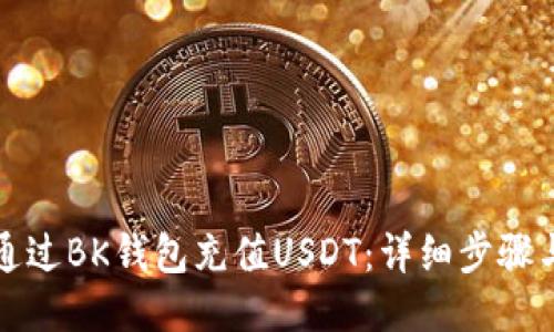 如何通过BK钱包充值USDT:详细步骤与技巧