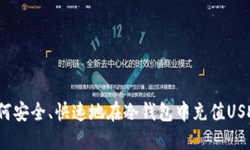 如何安全、快速地在冷钱包中充值USDT?