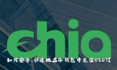 如何安全、快速地在冷钱包中充值US