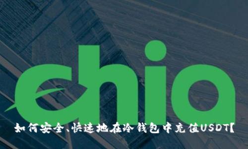 如何安全、快速地在冷钱包中充值USDT?