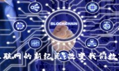Web3：重塑互联网的新纪元，改变我们