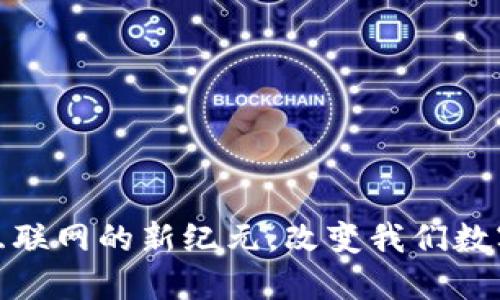 Web3:重塑互联网的新纪元,改变我们数字生活的未来
