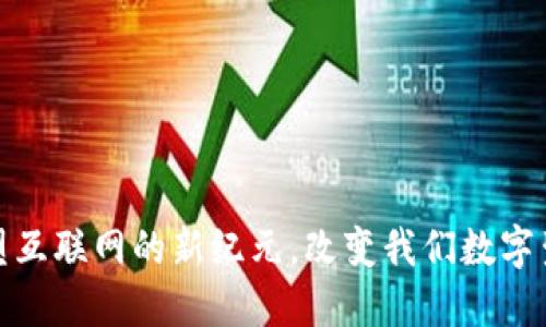 Web3:重塑互联网的新纪元,改变我们数字生活的未来