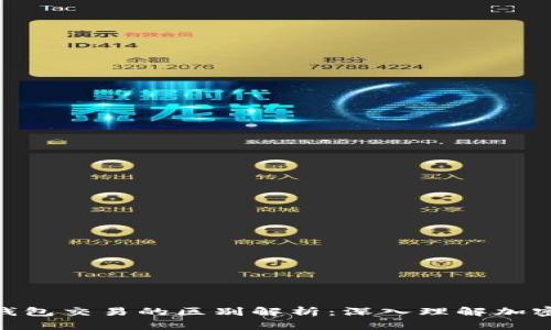 : 比特币交易与钱包交易的区别解析:深入理解加密货币世界的关键