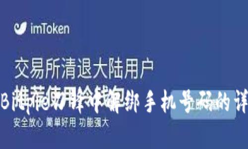 如何在Bitpie刀锋中解绑手机号码的详细步骤