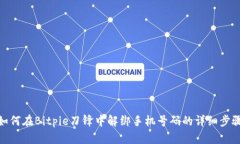 如何在Bitpie刀锋中解绑手机号码的详细