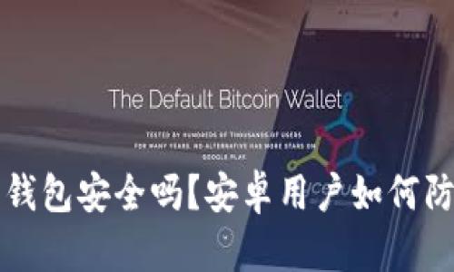 比特派钱包安全吗?安卓用户如何防止被盗