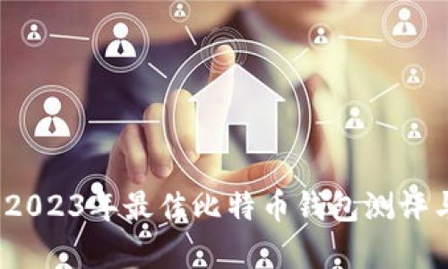 深入解析:2023年最佳比特币钱包测评与选择指南