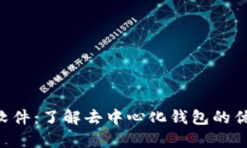 Bitkeep软件:了解去中心化钱包的优势与功能