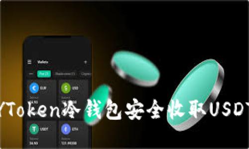 如何使用IMYToken冷钱包安全收取USDT:一步步指南