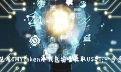如何使用IMYToken冷钱包安全收取USDT：一