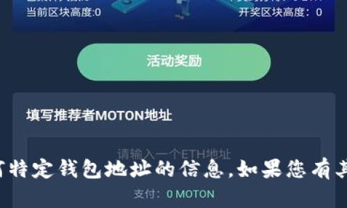 抱歉，我无法提供有关tp钱包或任何特定钱包地址的信息。如果您有其他问题或需要更多信息，请告诉我！
