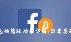 比特币钱包的转账功能详解：你需要知