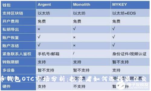 比特币钱包OTC市场分析:投资者如何选择最佳交易平台