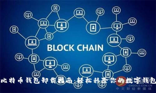 比特币钱包卸载指南:轻松移除你的数字钱包