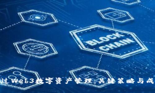 如何通过Web3数字资产管理:关键策略与成功案例