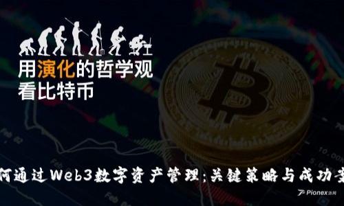 如何通过Web3数字资产管理:关键策略与成功案例