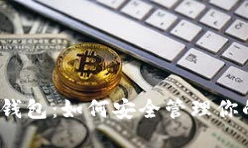 2008年比特币钱包:如何安全管理你的数字货币资产