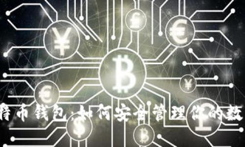 2008年比特币钱包:如何安全管理你的数字货币资产