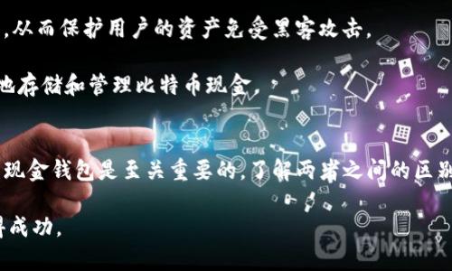 比特币钱包一般只支持存储比特币（BTC），而不是比特币现金（BCH）。在讨论这两种数字货币时，我们首先需要理解它们之间的差异。

比特币和比特币现金的区别
比特币（BTC）是最初的加密货币，由中本聪在2009年创建。它是区块链技术的第一个应用，也是目前市值最高的数字货币。比特币主要用于价值存储和交易。

比特币现金（BCH）是2017年从比特币网络中分叉出来的，目的是为了解决比特币网络交易速度慢和费用高的问题。比特币现金增加了区块大小，使得更多的交易可以在同一时间内被处理，从而提高了交易的速度和降低了交易费用。

为什么不能在比特币钱包中存储比特币现金？
比特币钱包和比特币现金钱包在技术上的设计是不同的。每种钱包都是根据相应的区块链协议来创建的。比特币钱包是针对比特币区块链的，而比特币现金钱包则是针对比特币现金区块链的。

如果你尝试在比特币钱包中存储比特币现金，虽然你可能会看到相应的余额，但实际上这些资金是不可以用的。因为比特币钱包无法识别比特币现金所使用的协议，导致你看不到或无法转移这些资金，并可能导致资金永久丢失。

如何安全存储比特币现金
要安全地存储比特币现金，你需要选择一个专门支持BCH的电子钱包。市面上有很多钱包可供选择，包括硬件钱包、移动钱包和网页版钱包。

硬件钱包，比如Ledger和Trezor，是一种非常安全的存储方式。它们将私钥保存在离线状态中，从而保护用户的资产免受黑客攻击。

移动和网页版钱包则更加便捷，适合日常使用。只要选择信誉良好的服务提供商，就可以安全地存储和管理比特币现金。

总结
比特币钱包不支持存储比特币现金。为了安全地存储和管理你的BCH，选择一个合适的比特币现金钱包是至关重要的。了解两者之间的区别，能够帮助你避免资金损失，并提高对加密资产管理的认知。

总之，确保你的每一笔数字资产都有适合的存储方法，将更有助于你在加密货币的世界中获得成功。
