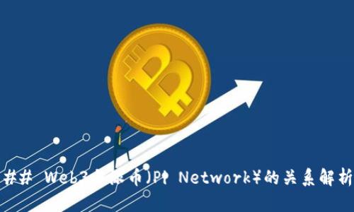 ## Web3与派币(Pi Network)的关系解析