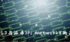 ## Web3与派币（Pi Network）的关系解析