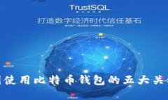 在美国使用比特币钱包的五大关键成果