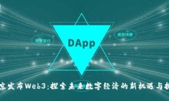 北京发布Web3：探索未来数字经济的新