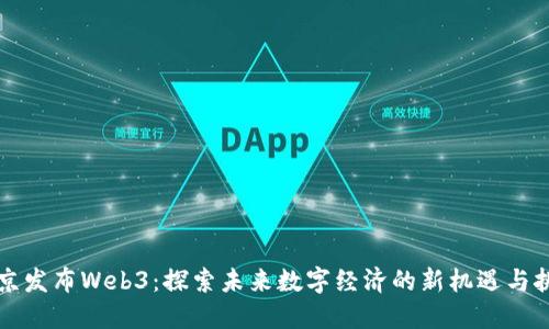 北京发布Web3:探索未来数字经济的新机遇与挑战
