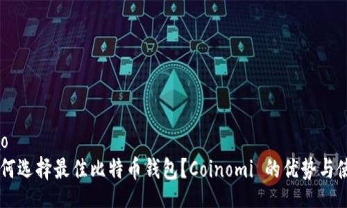 jiaotiao
如何选择最佳比特币钱包?Coinomi 的优势与使用指南