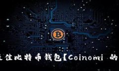 jiaotiao    如何选择最佳比特币钱包？