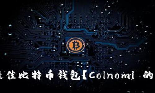 jiaotiao
如何选择最佳比特币钱包?Coinomi 的优势与使用指南