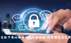 如何高效下载比特币钱包区块数据：完