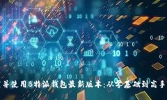 如何成功下载并使用B特派钱包最新版