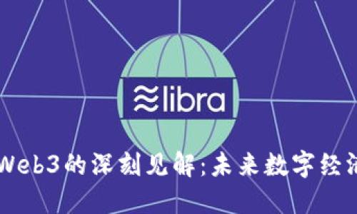 李显龙对Web3的深刻见解:未来数字经济的驱动力