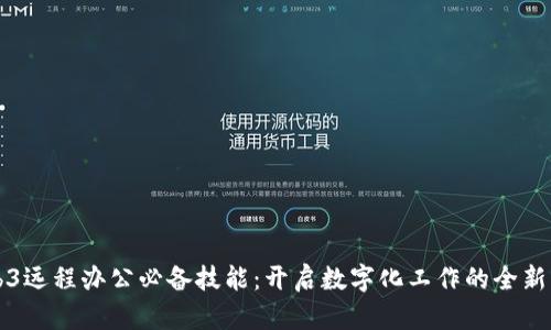 Web3远程办公必备技能:开启数字化工作的全新篇章