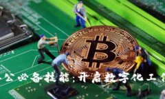 Web3远程办公必备技能：开启数字化工