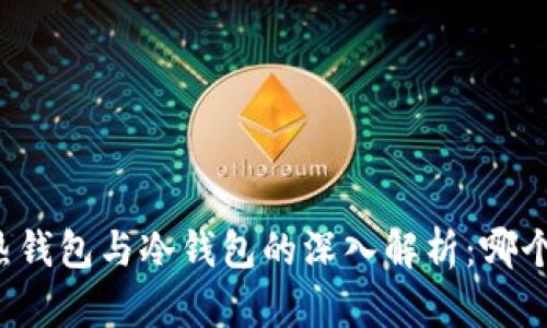比特币热钱包与冷钱包的深入解析:哪个更安全?