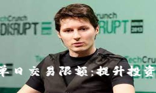 如何理解B特派单日交易限额：提升投资收益的关键因素