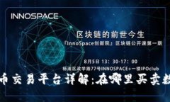 Web3代币交易平台详解：在哪里买卖数