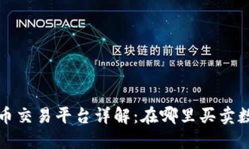 Web3代币交易平台详解:在哪里买卖数字资产?