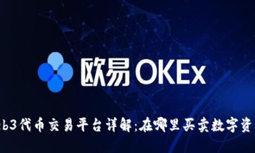 Web3代币交易平台详解:在哪里买卖数字资产?