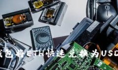 如何使用IM钱包将ETH快速兑换为USDT：一