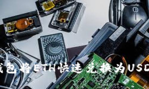 如何使用IM钱包将ETH快速兑换为USDT:一步步指南