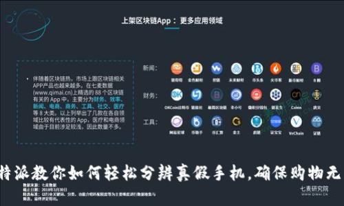 b特派教你如何轻松分辨真假手机，确保购物无忧