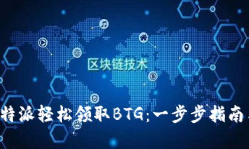 如何通过B特派轻松领取BTG：一步步指南与实用技巧