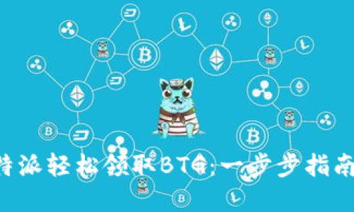 如何通过B特派轻松领取BTG：一步步指南与实用技巧